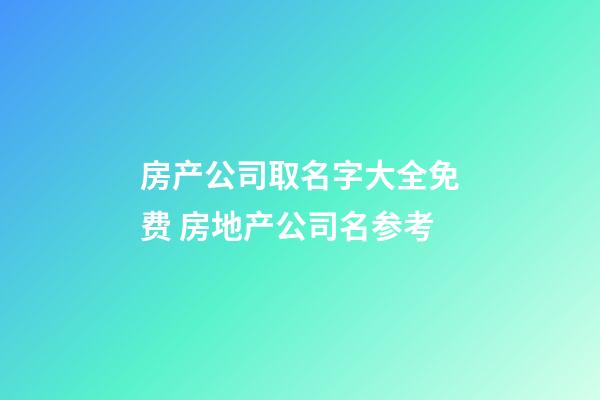 房产公司取名字大全免费 房地产公司名参考-第1张-公司起名-玄机派